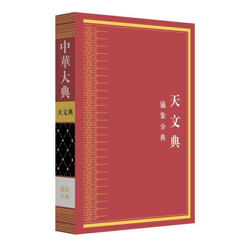 中华大典-天文典.仪象分典