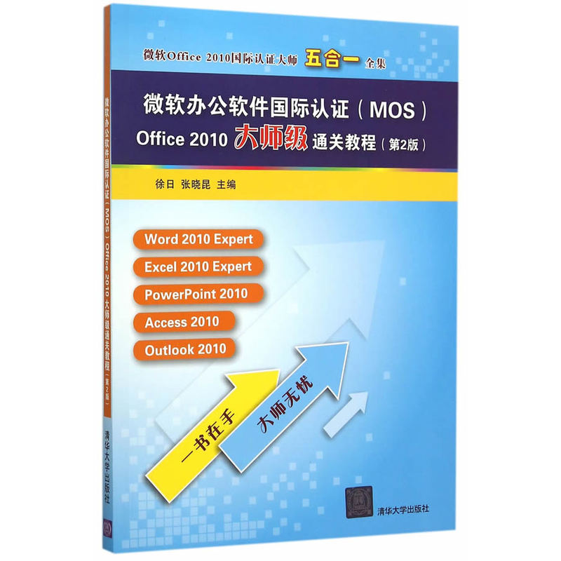 微软办公软件国际认证(MOS)Office 2010大师级通关教程-(第2版)