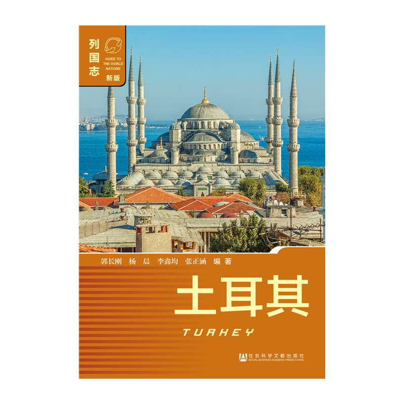 土耳其-列国志-新版-内赠数据库体验卡