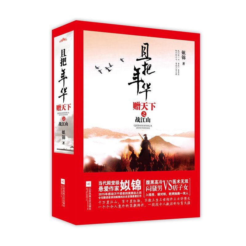 且把年华赠天下之战江山-(全三册)