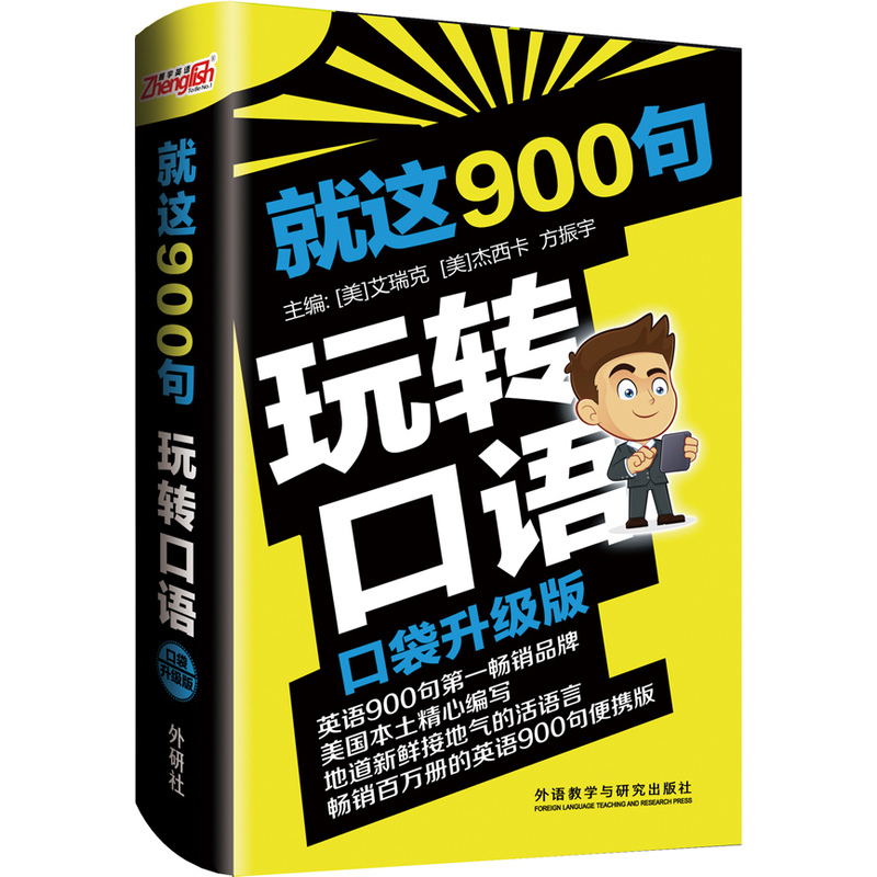 就这900句玩转口语-口袋升级版