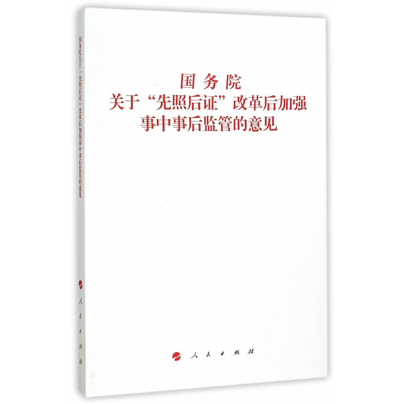 国务院先照后证改革后加强事中事后监管的意见