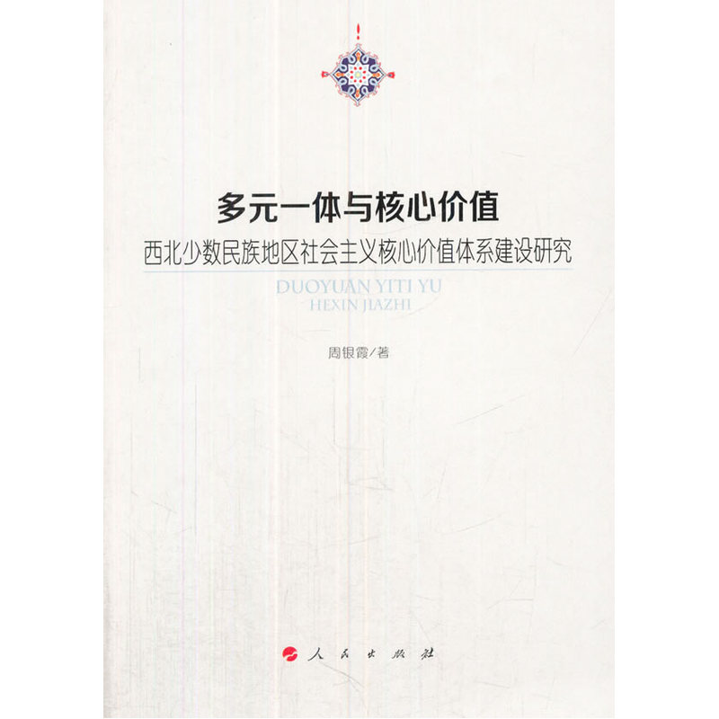 多元一体与核心价值-西北少数民族地区社会主义核心价值体系建设研究