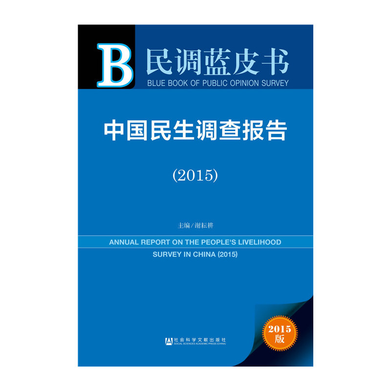 2015-中国民生调查报告-民调蓝皮书-2015版