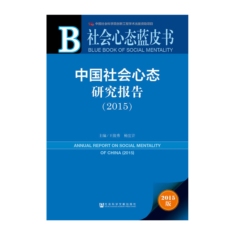 2015-中国社会心态研究报告-社会心态蓝皮书-2015版