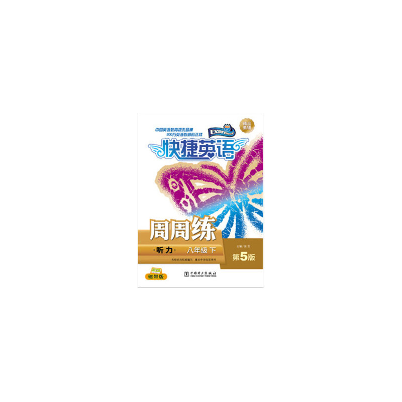 八年级 下-听力-快捷英语周周练-第5版