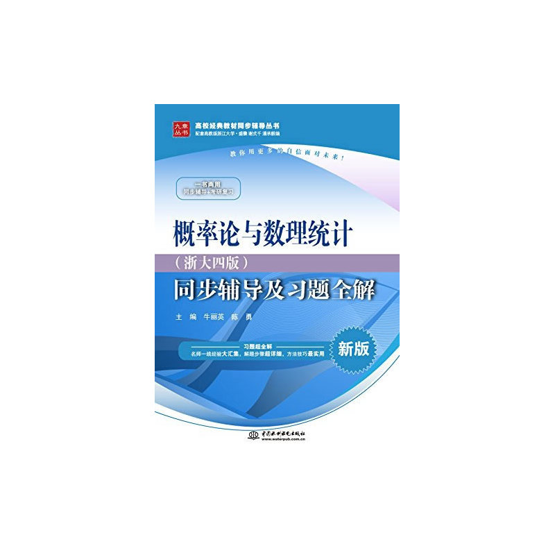 概率论与数理统计(浙大四版)同步辅导及习题全解-新版