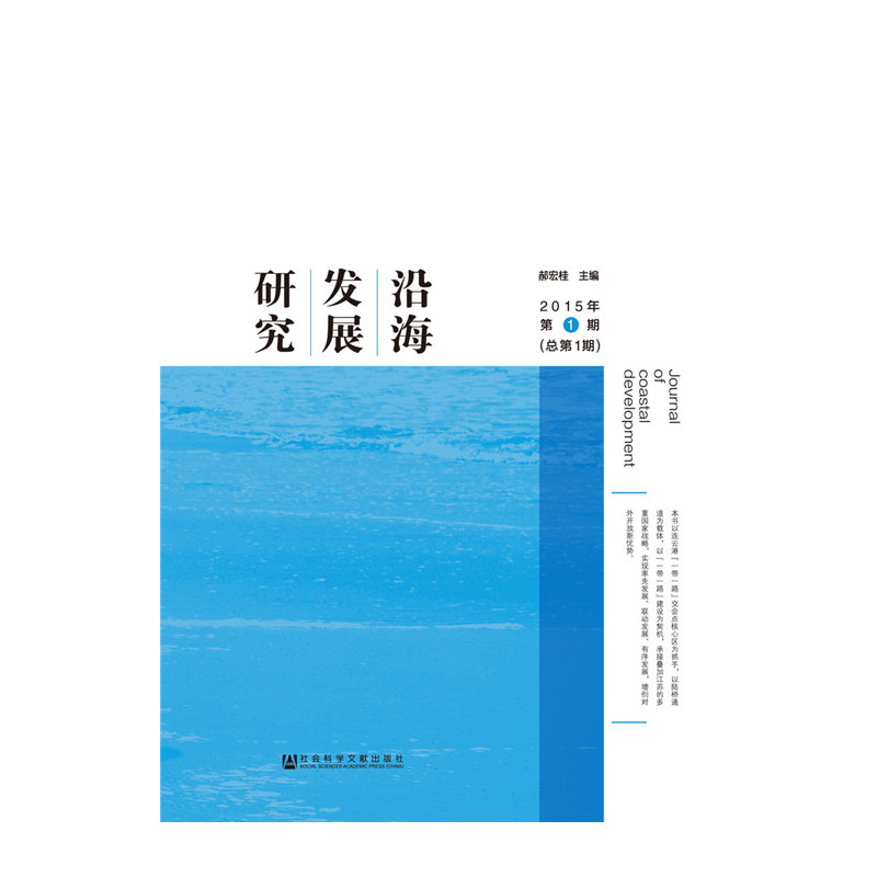 沿海发展研究-2015年第1期(总第1期)