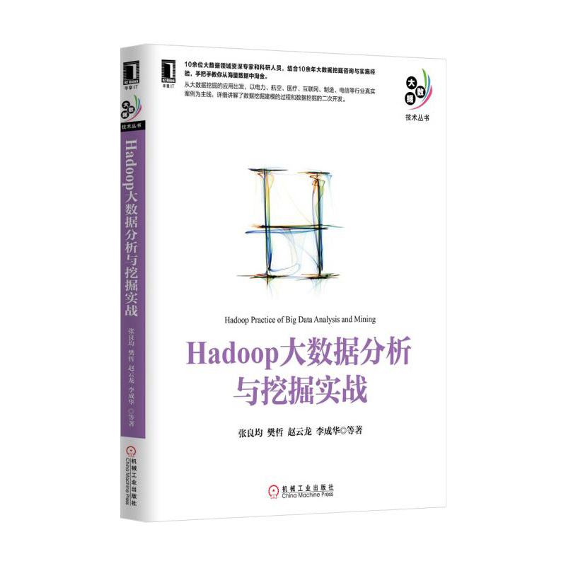 Hadoop大数据分析与挖掘实战