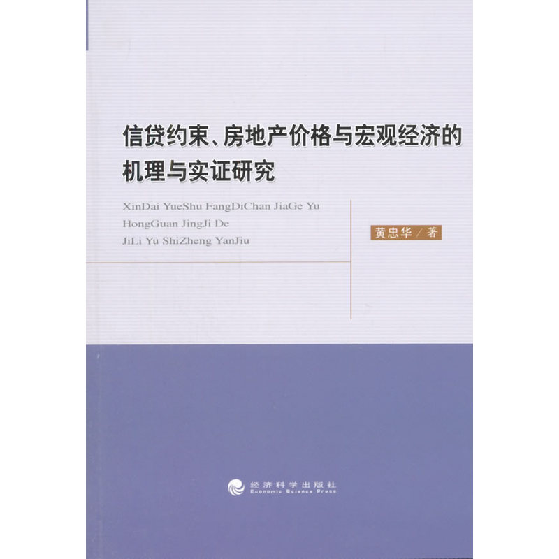 信贷约束.房地产价格与宏观经济的机理与实证研究