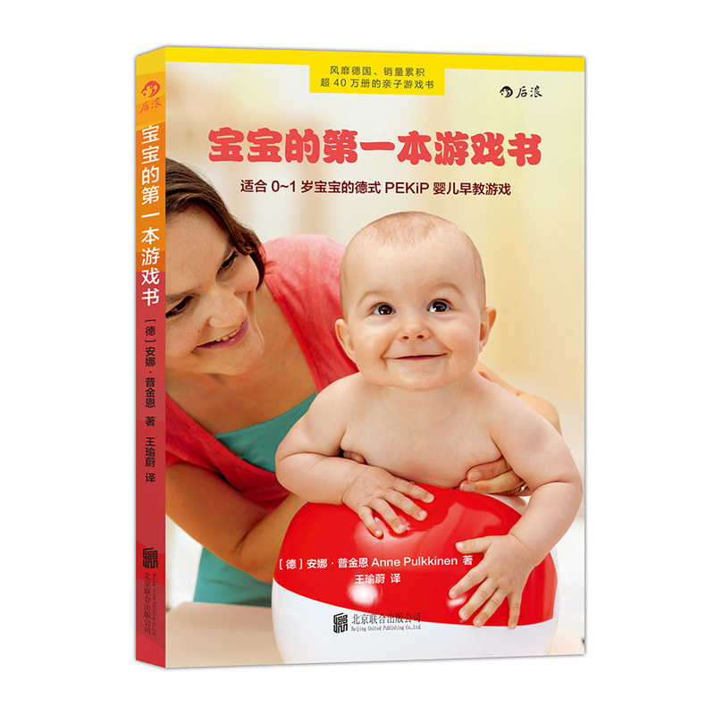 宝宝的第一本游戏书-适合0-1岁宝宝的德式PEKip婴儿早教游戏