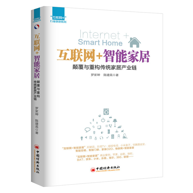 互联网+智能家居-颠覆与重构传统家居产业链