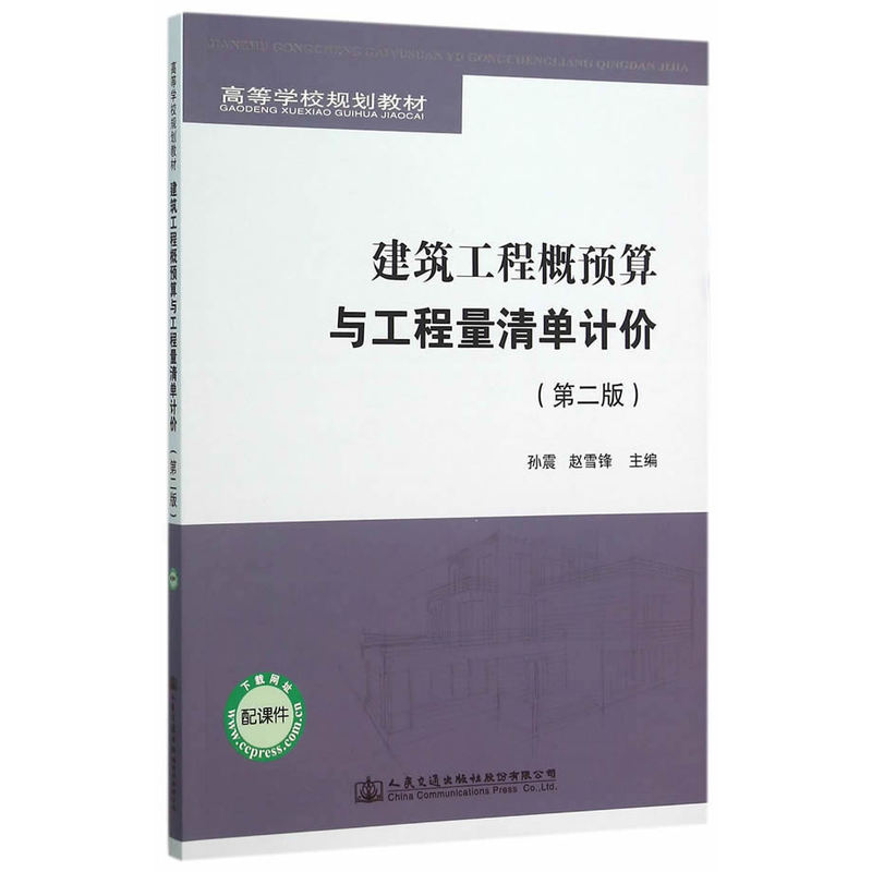 建筑工程概预算与工程量清单计价-(第二版)-配课件