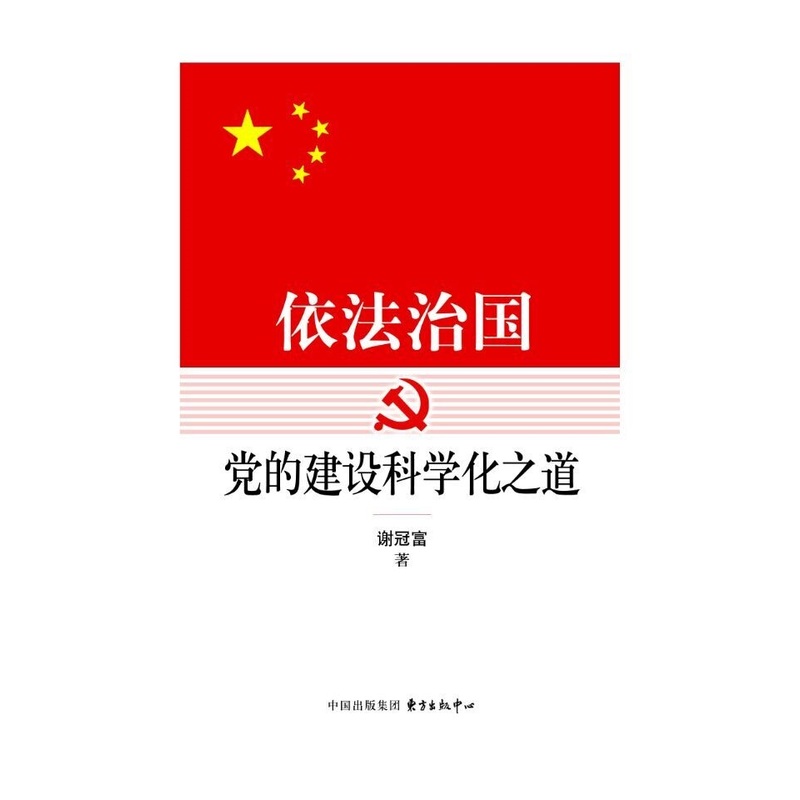 依法治国:党的建设科学化之道