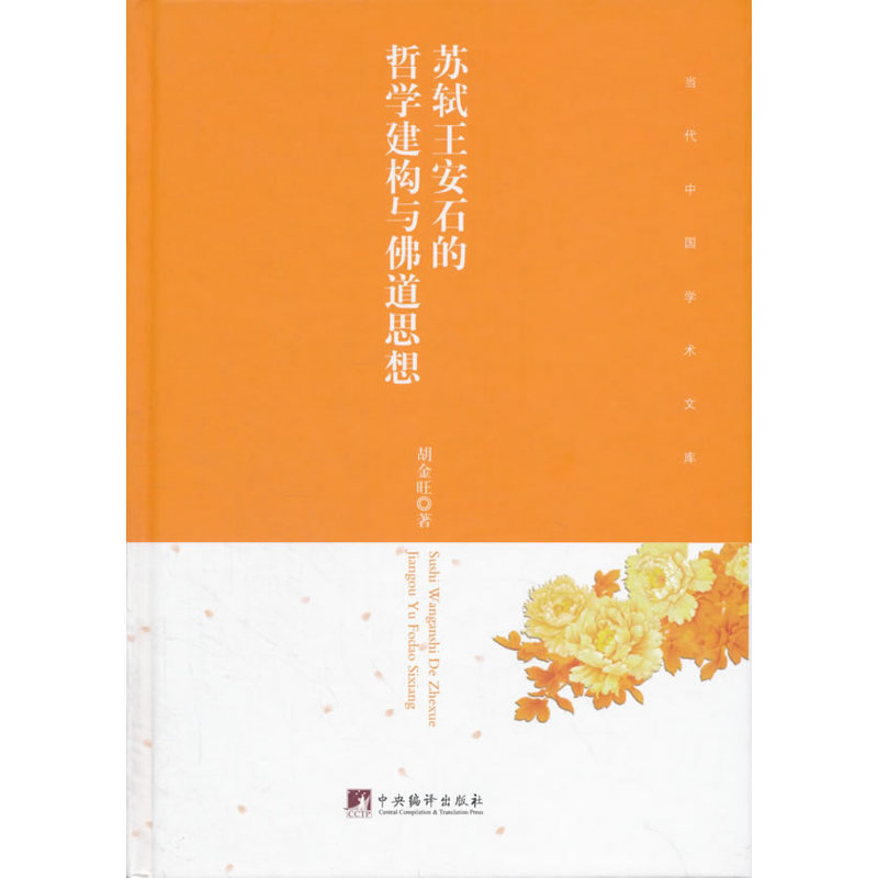 苏轼王安石的哲学建构与佛道思想