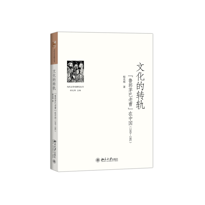 1949-1981-文化的转轨-鲁郭茅巴老曹在中国