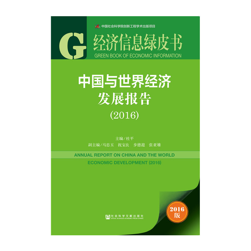 2016-中国与世界经济发展报告-经济信息绿皮书-2016版