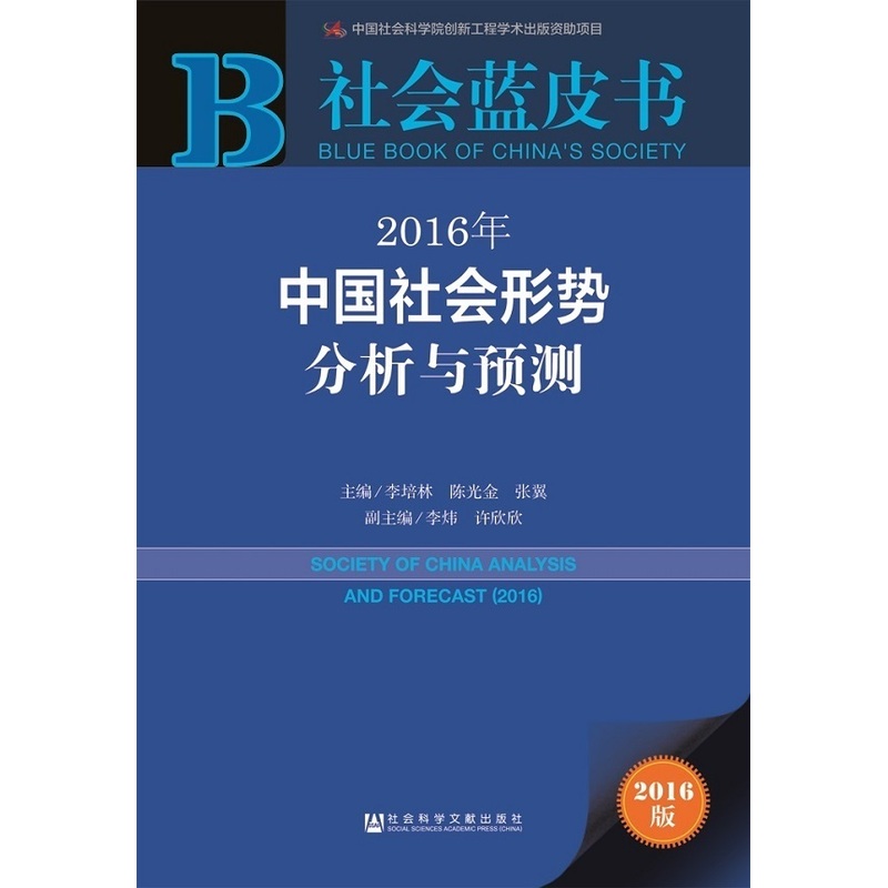 2016年-中国社会形势分析与预测-社会蓝皮书-2016版