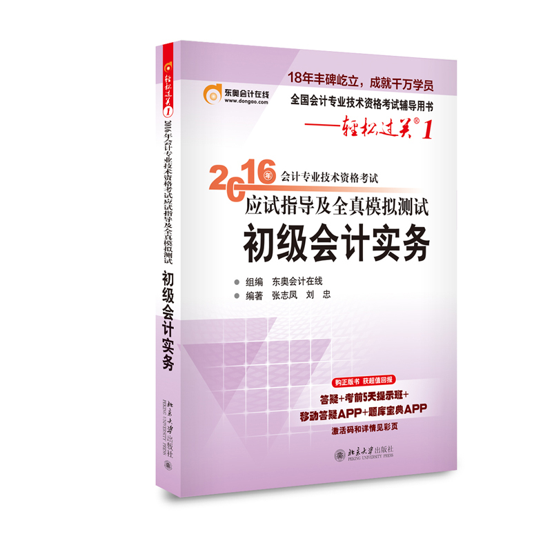 初级会计实务-2016年会计专业技术资格考试应试指导及全真模拟测试-轻松过关1