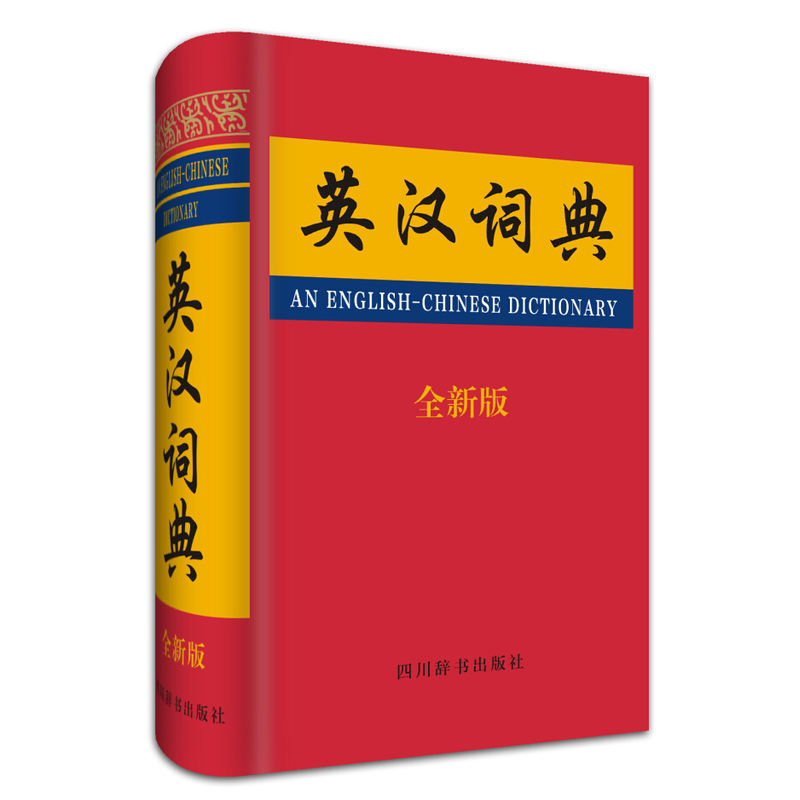 英汉词典-全新版