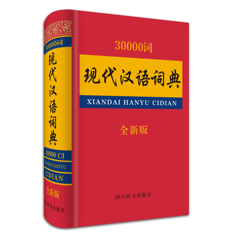 30000词现代汉语词典-全新版