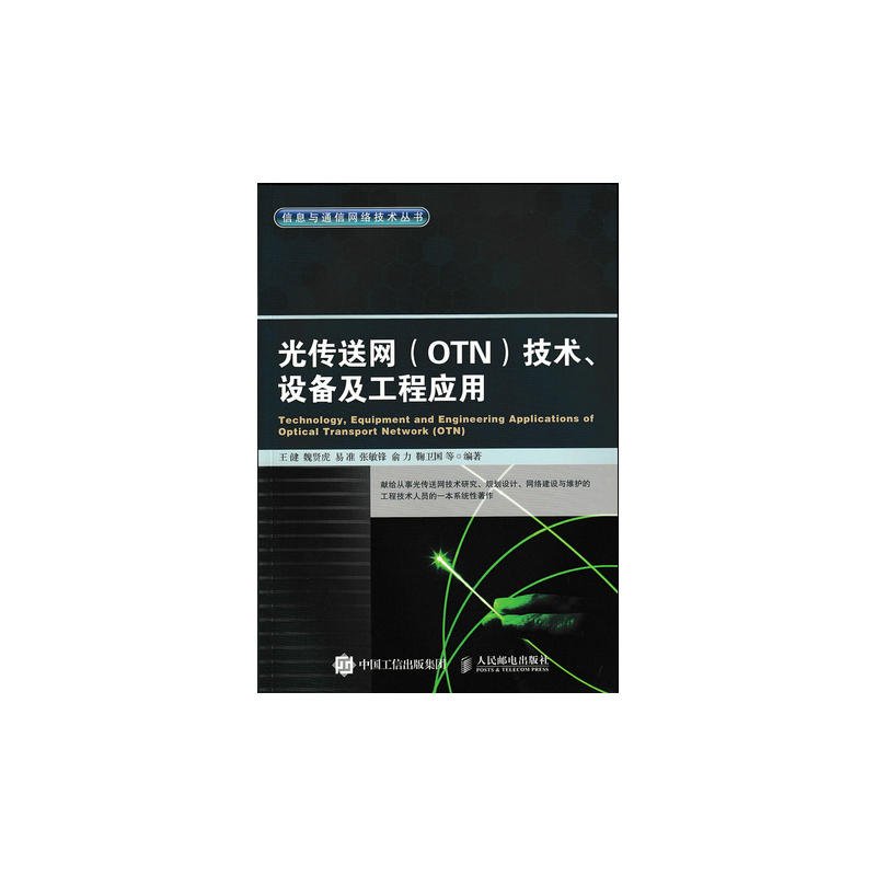 光传送网(OTN)技术.设备及工程应用