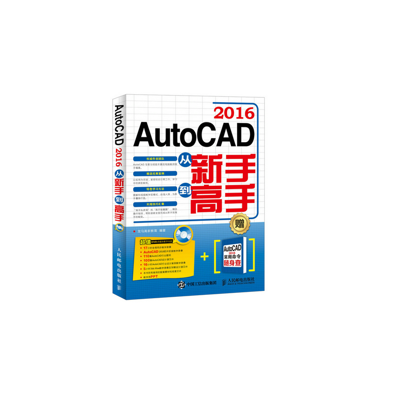 AutoCAD 2016从新手到高手-赠AutoCAD 2016常用命令随身查-(附光盘)