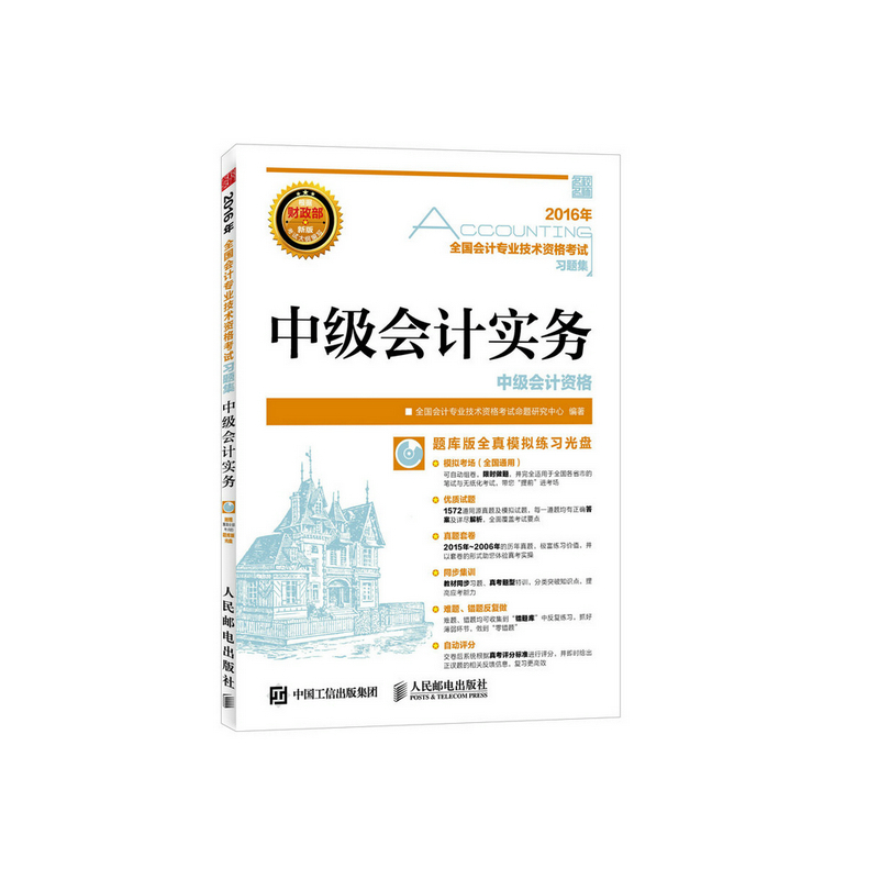 2016年-中级会计实务-全国会计专业技术资格考试习题集-根据财政部新版考试大纲编写-(附光盘)