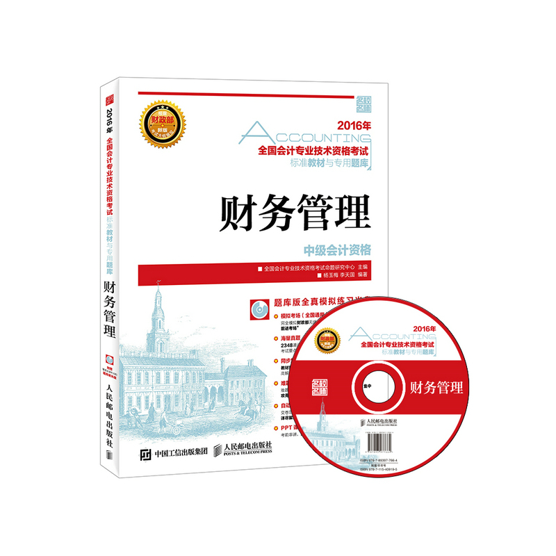 2016年-财务管理-全国会计专业技术资格考试标准教材与专用题库-根据财政部新版考试大纲编写-(附光盘)