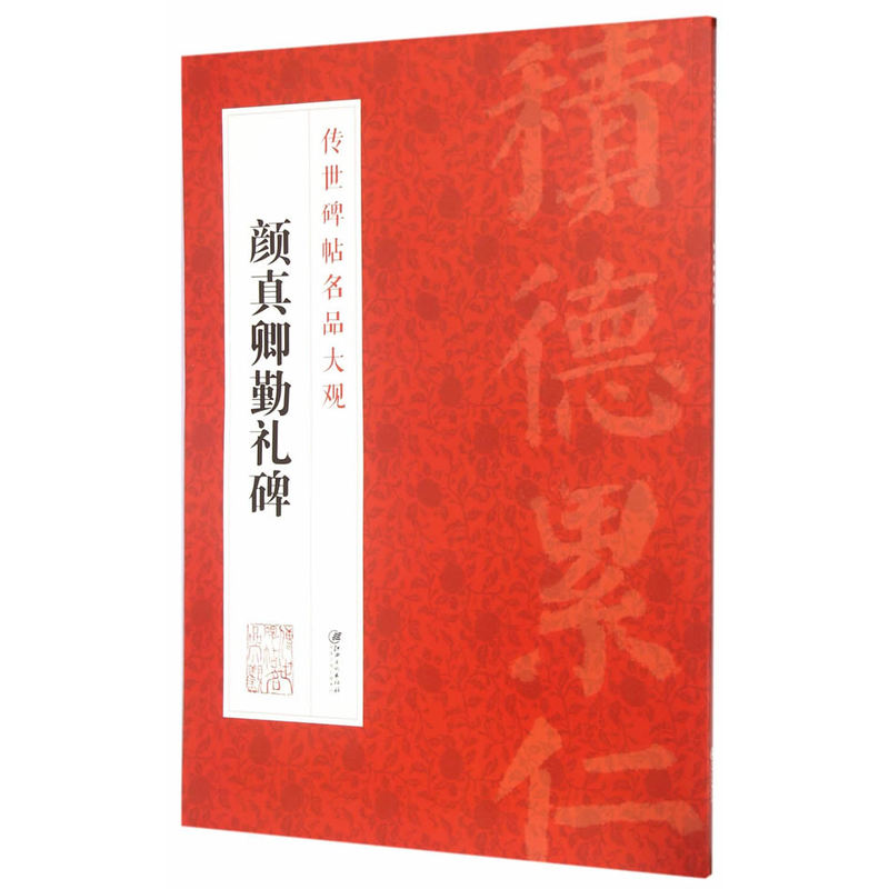 颜真卿勤礼碑-传世碑帖名品大观