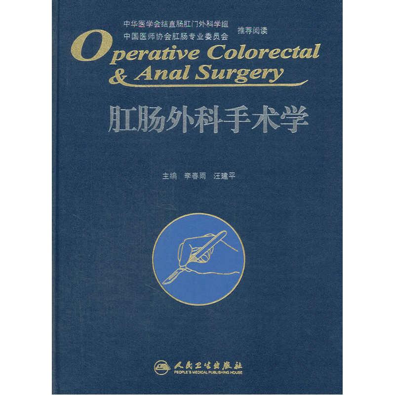 肛肠外科手术学
