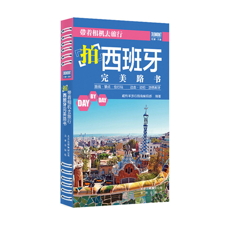 带着相机去旅行.拍西班牙完美路书