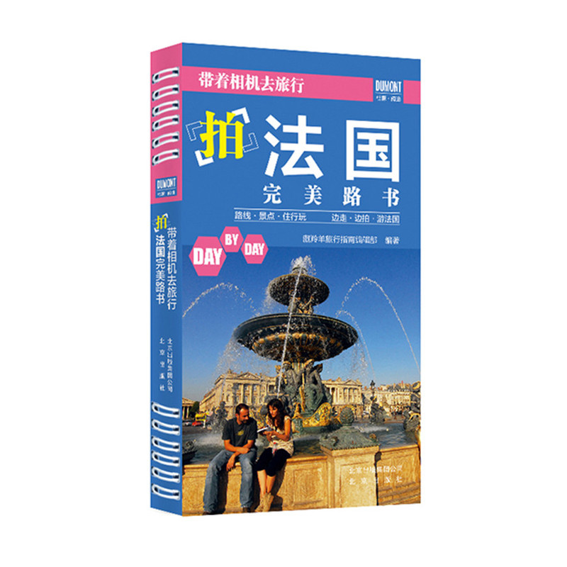 带着相机去旅行.拍法国完美路书