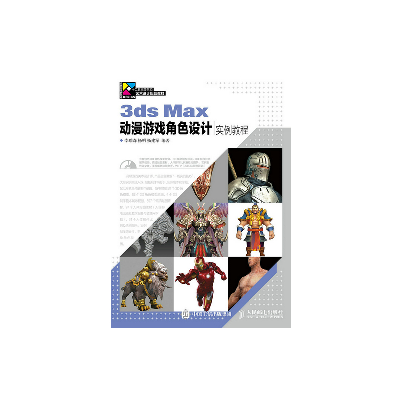 3ds Max动漫游戏角色设计实例教程-(附光盘)