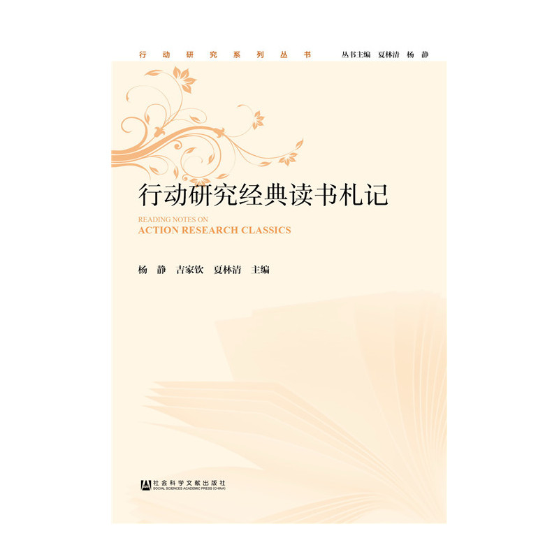 行动研究经典读书札记