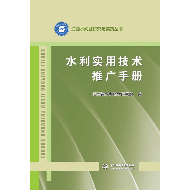 水利实用技术推广手册