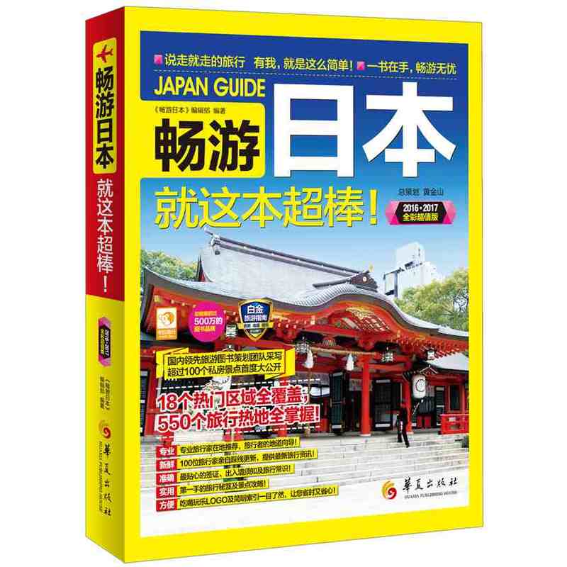 2016.2017-畅游日本就这本超棒!-全彩超值版