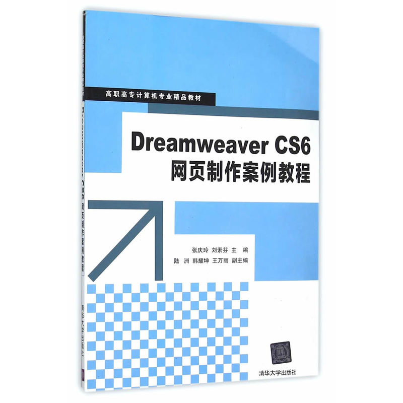 Dreamweaver CS6网页制作案例教程