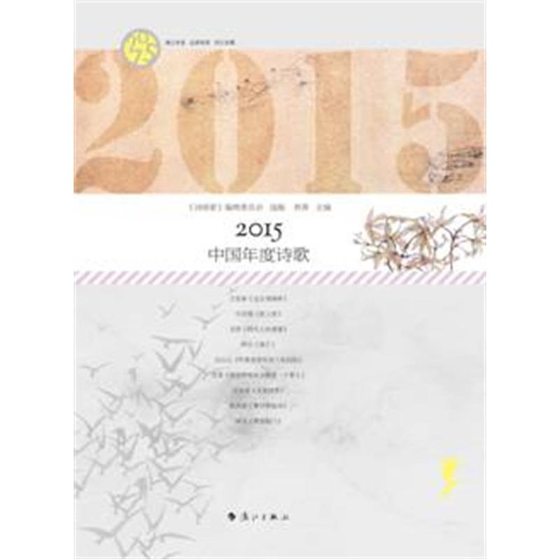 2015-中国年度诗歌