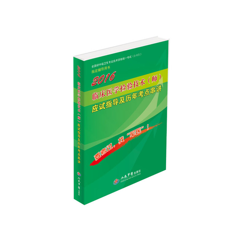 2016-临床医学检验技术(师)应试指导及历年考点串讲-全国初中级卫生专业技术资格统一考试(含部队)指定辅导用书