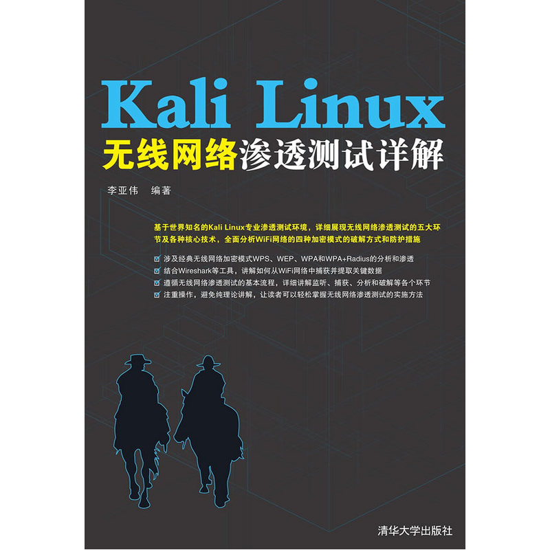 Kali linux无线网络渗透测试详解