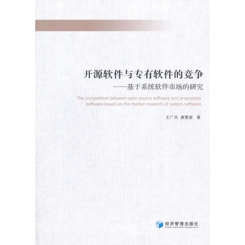 开源软件与专有软件的竞争-基于系统软件市场的研究