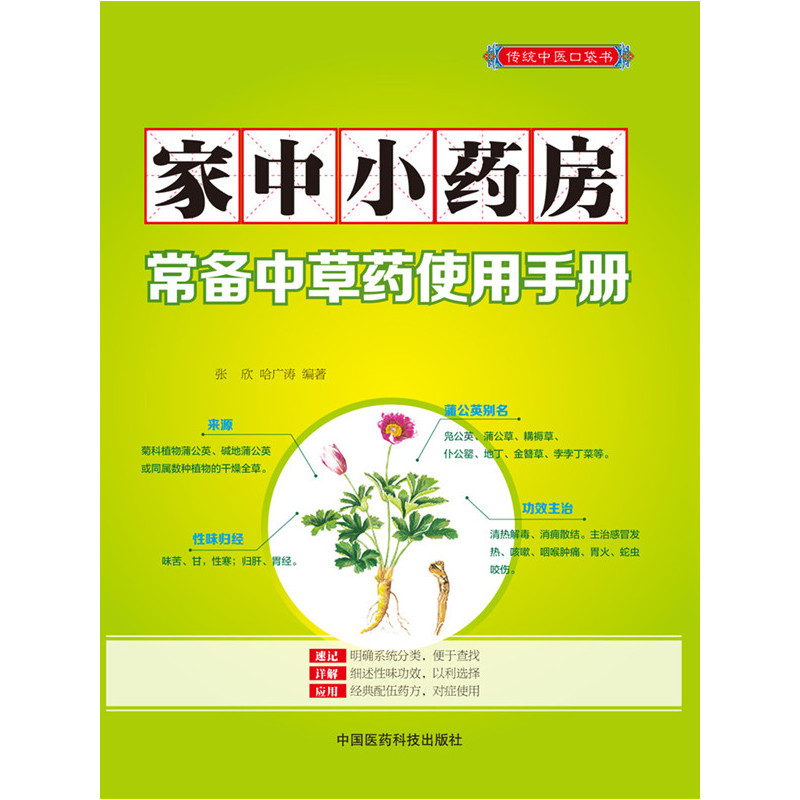 家中小药房常备中草药使用手册