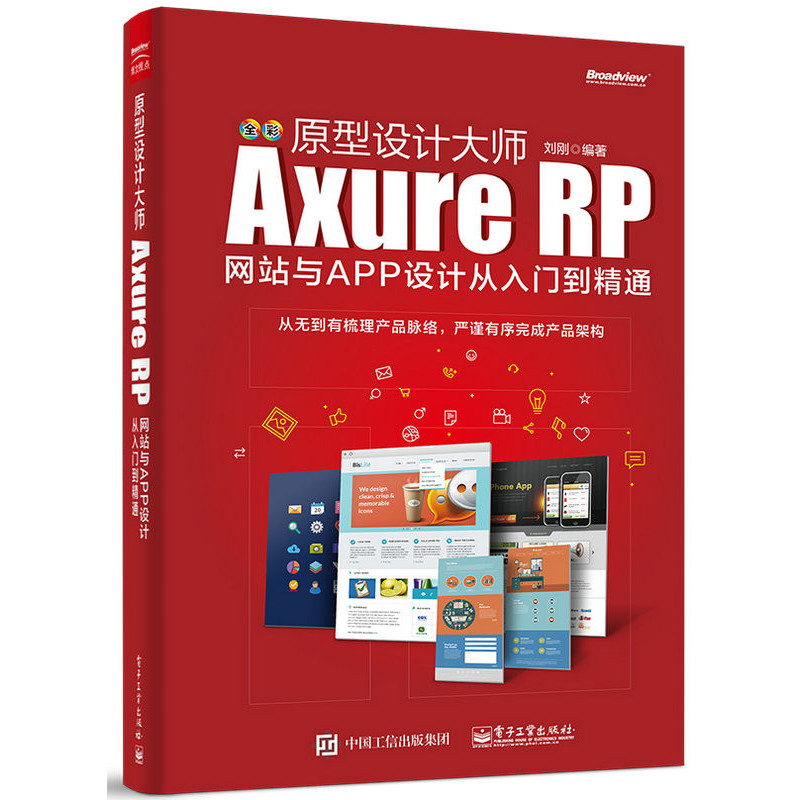 原型设计大师Axure RP网站与APP设计从入门到精通-全彩