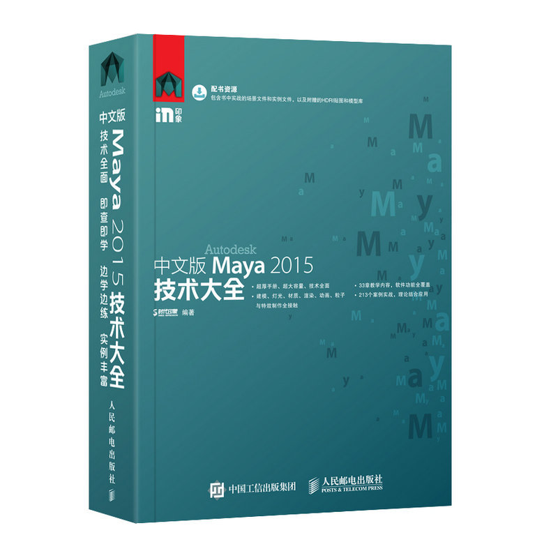 中文版Maya 2015技术大全