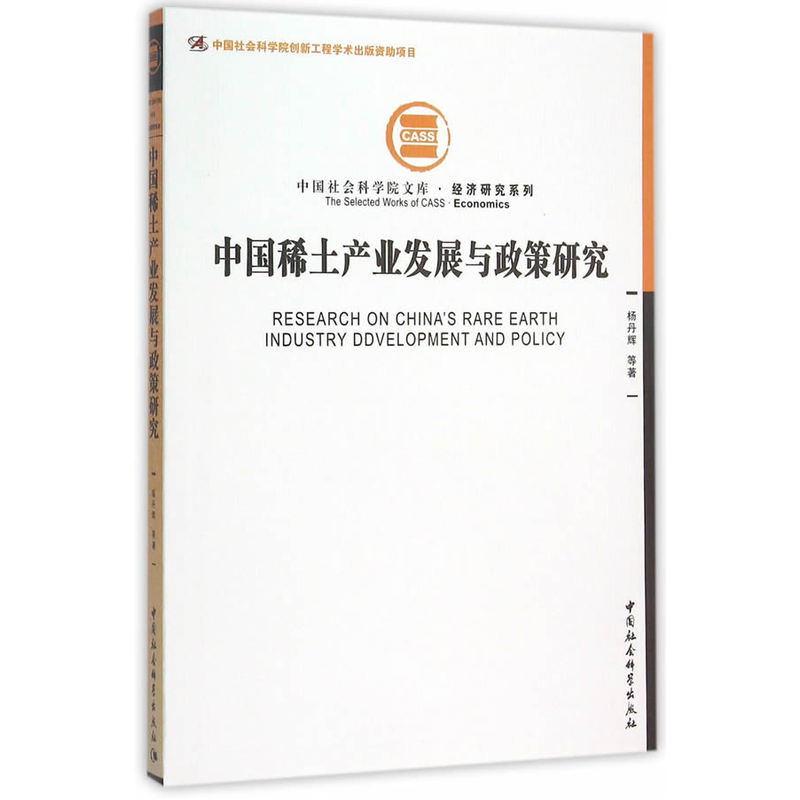 中国稀土产业发展与政策研究