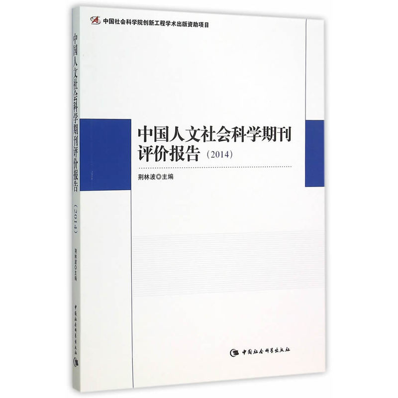 2014-中国人文社会科学期刊评价报告