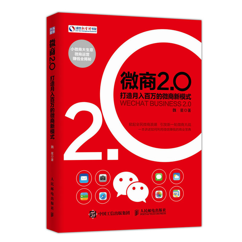 微商2.0-打造月八百万的微商新模式