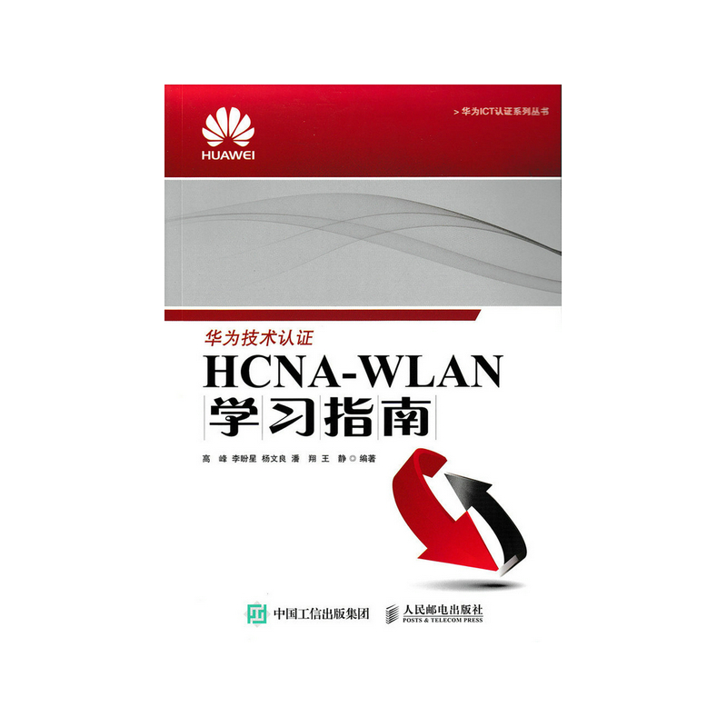 HCNA-WLAN学习指南