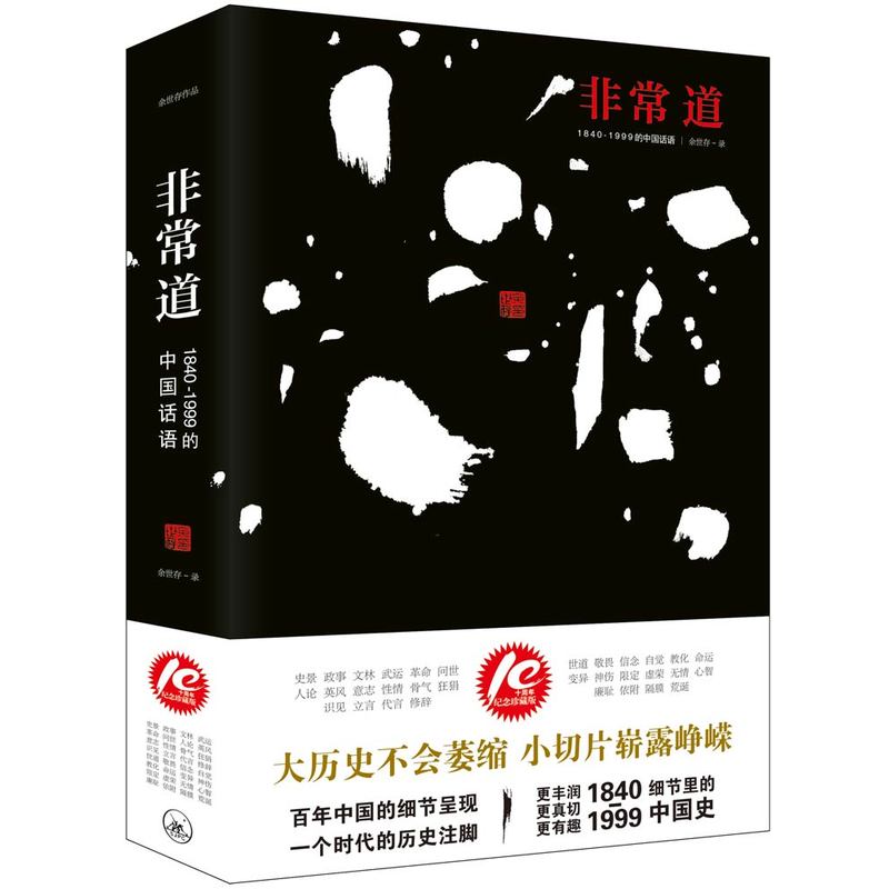 非常道-1840-1999的中国话语